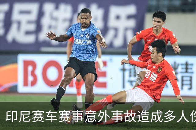 印尼赛车赛事意外事故造成多人伤亡