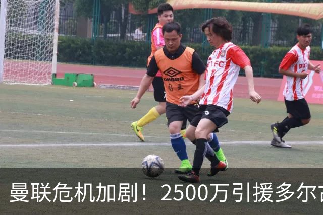 曼联危机加剧！2500万引援多尔古成球队最大隐患