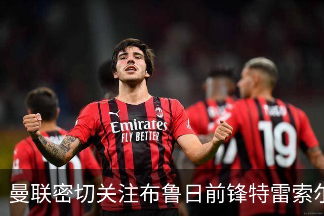 曼联密切关注布鲁日前锋特雷索尔迪，转会费约4300万