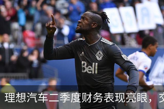 理想汽车二季度财务表现亮眼，交付量与营收均有增长