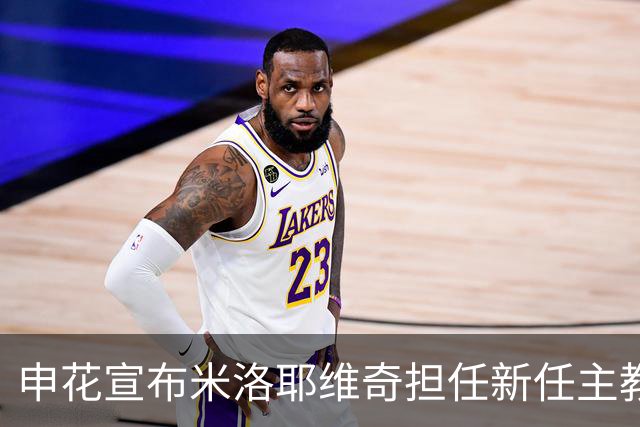 申花宣布米洛耶维奇担任新任主教练，合同至2028年