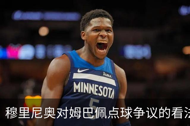 穆里尼奥对姆巴佩点球争议的看法：应统一裁判标准