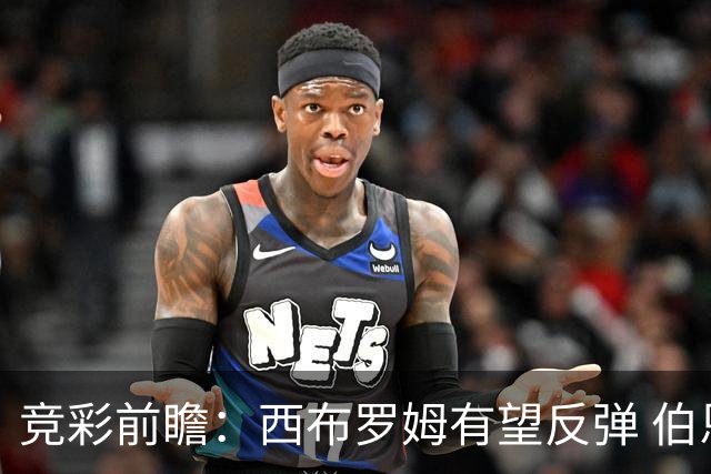 竞彩前瞻：西布罗姆有望反弹 伯恩利力争主场不败