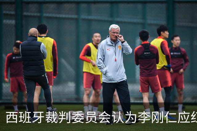 西班牙裁判委员会认为李刚仁应红牌，赫伊森的处罚正确无误