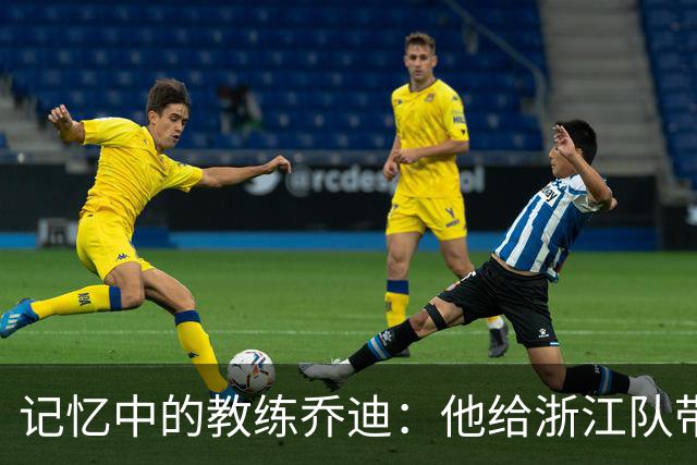记忆中的教练乔迪：他给浙江队带来的辉煌与遗憾