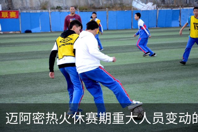 迈阿密热火休赛期重大人员变动的评析