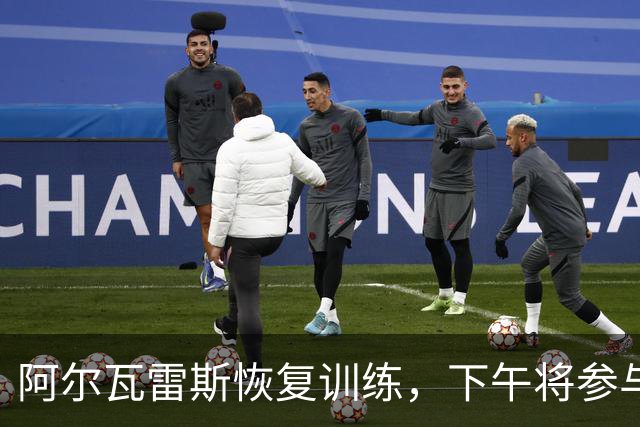阿尔瓦雷斯恢复训练，下午将参与马竞全队训练